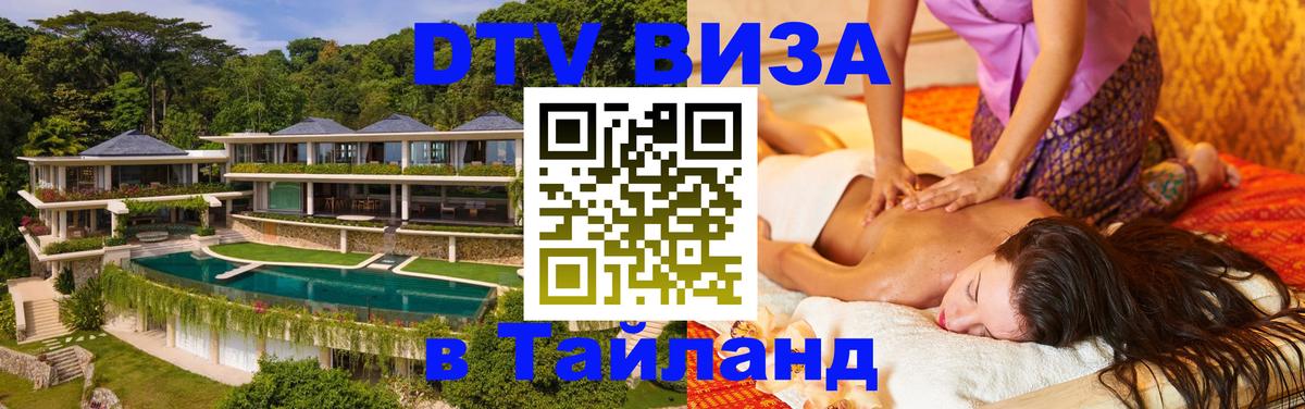 Стоимость и условия DTV визы — оформление в Таиланд под ключ - 05.10.2025 