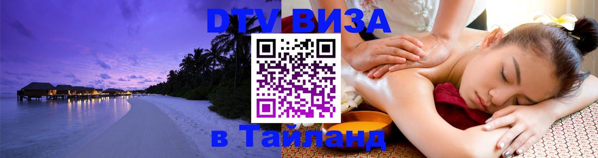 Destination Thailand Visa (DTV виза) Ковров 